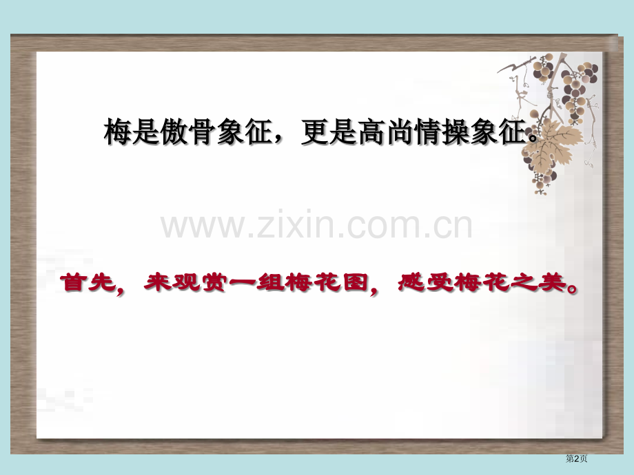 古诗墨梅专题教育课件市公开课一等奖百校联赛获奖课件.pptx_第2页