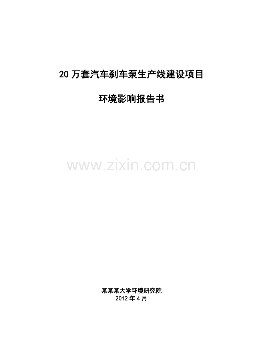 汽车刹车泵生产线项目申请建设环境影响评估报告书简本.doc_第1页