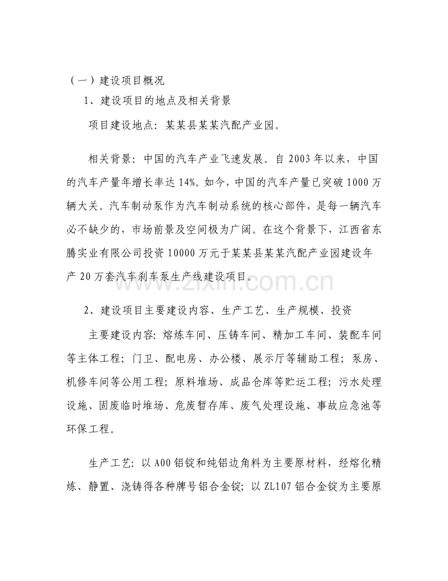 汽车刹车泵生产线项目申请建设环境影响评估报告书简本.doc_第2页