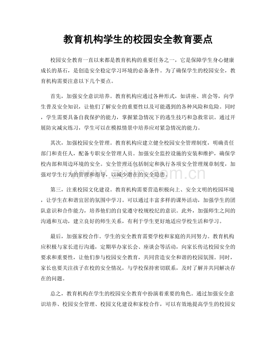 教育机构学生的校园安全教育要点.docx_第1页