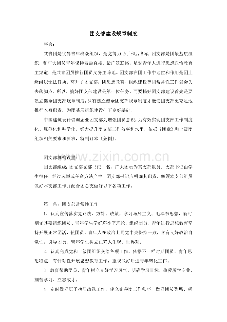 团支部建设标准规章核心制度.doc_第1页