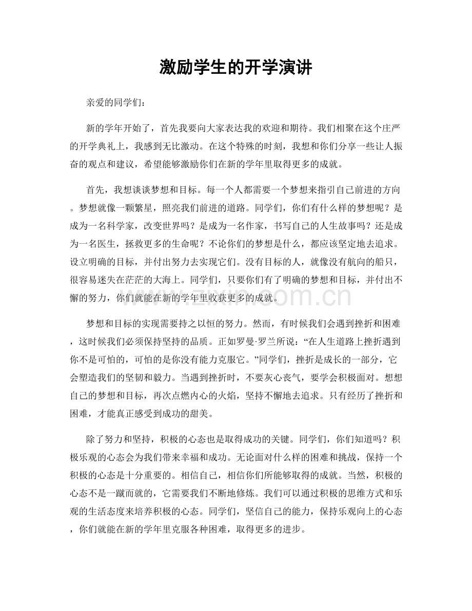 激励学生的开学演讲.docx_第1页