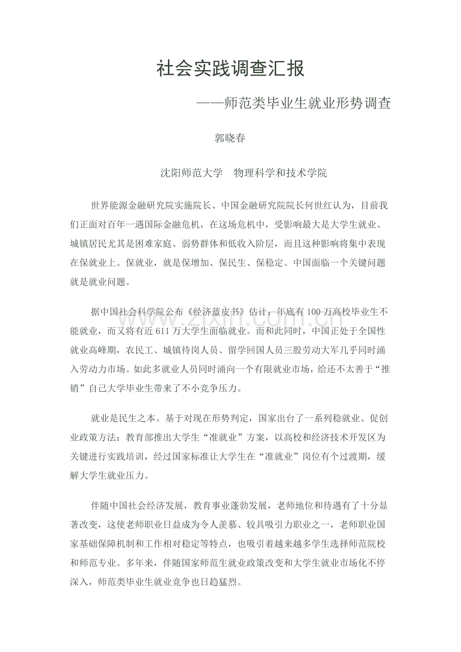 师范生调查研究报告.doc_第1页