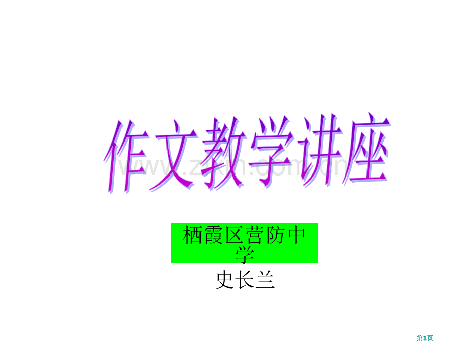 初中作文教学讲座省公共课一等奖全国赛课获奖课件.pptx_第1页