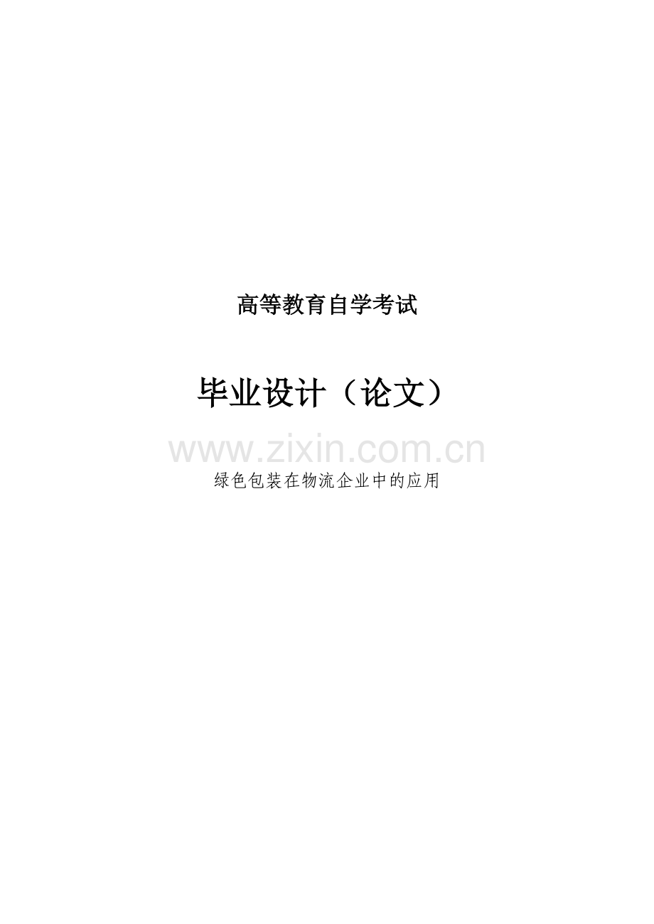 绿色包装在物流企业中的应用毕业设计论文.doc_第1页