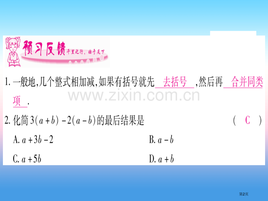 七年级数学上册第2章整式的加减2.2整式的加减第三课时整式的加减同步作业市公开课一等奖百校联赛特等奖.pptx_第2页