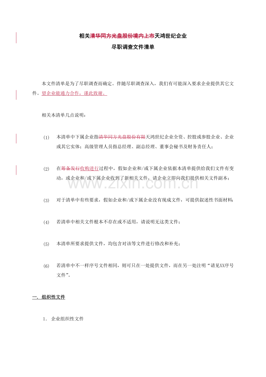 公司尽职调查文件清单模板.doc_第1页