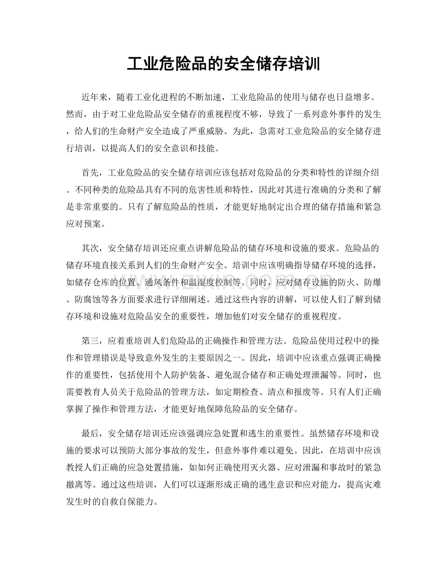 工业危险品的安全储存培训.docx_第1页