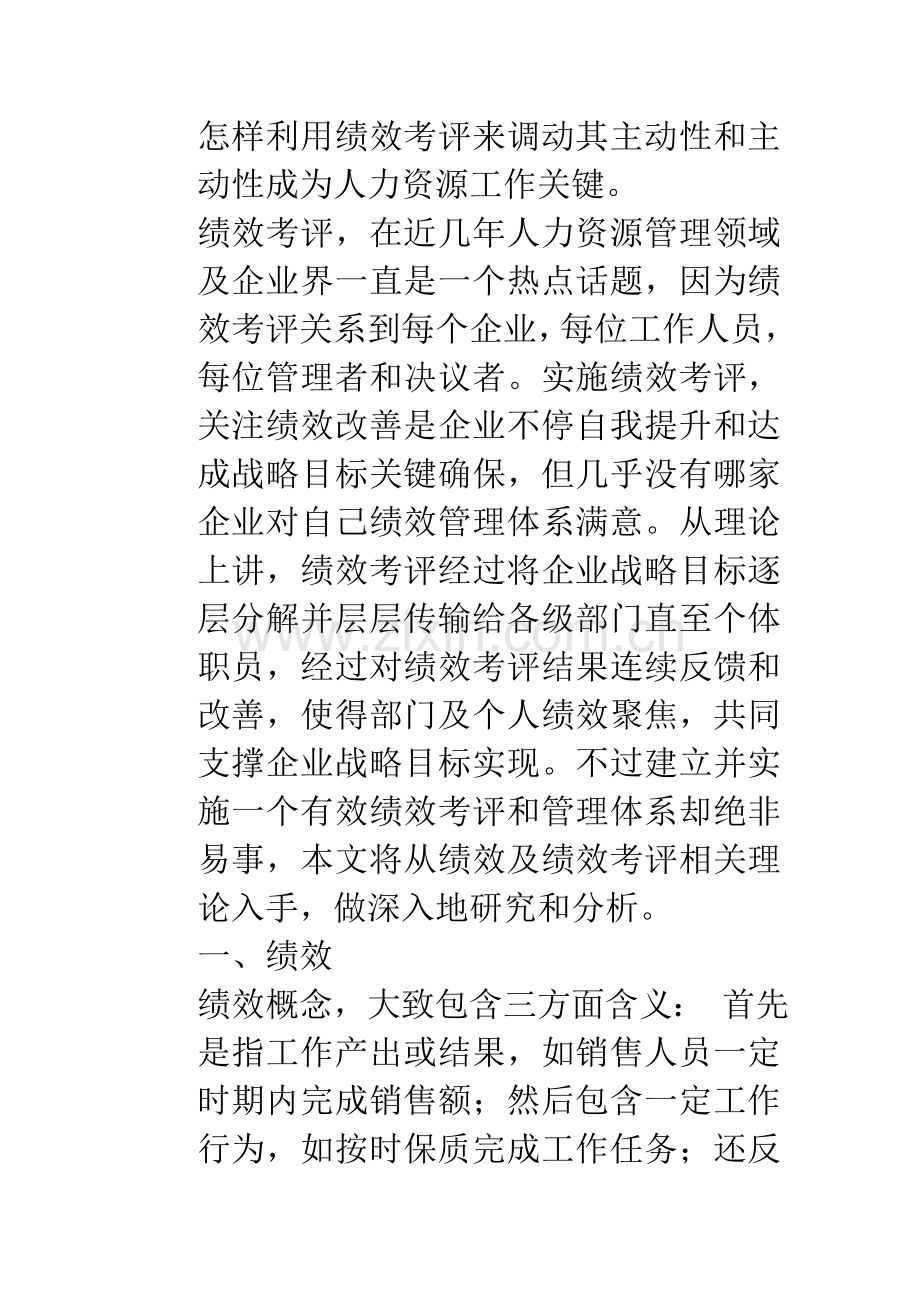 企业营销人员绩效考核研究模板.doc_第2页