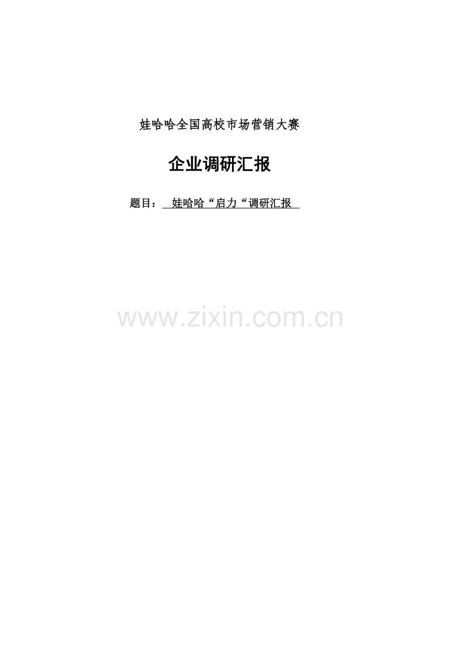 娃哈哈启力调研研究报告定稿.doc_第1页