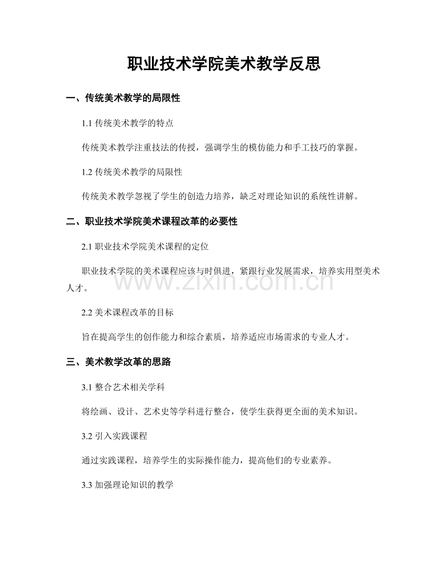 职业技术学院美术教学反思.docx_第1页