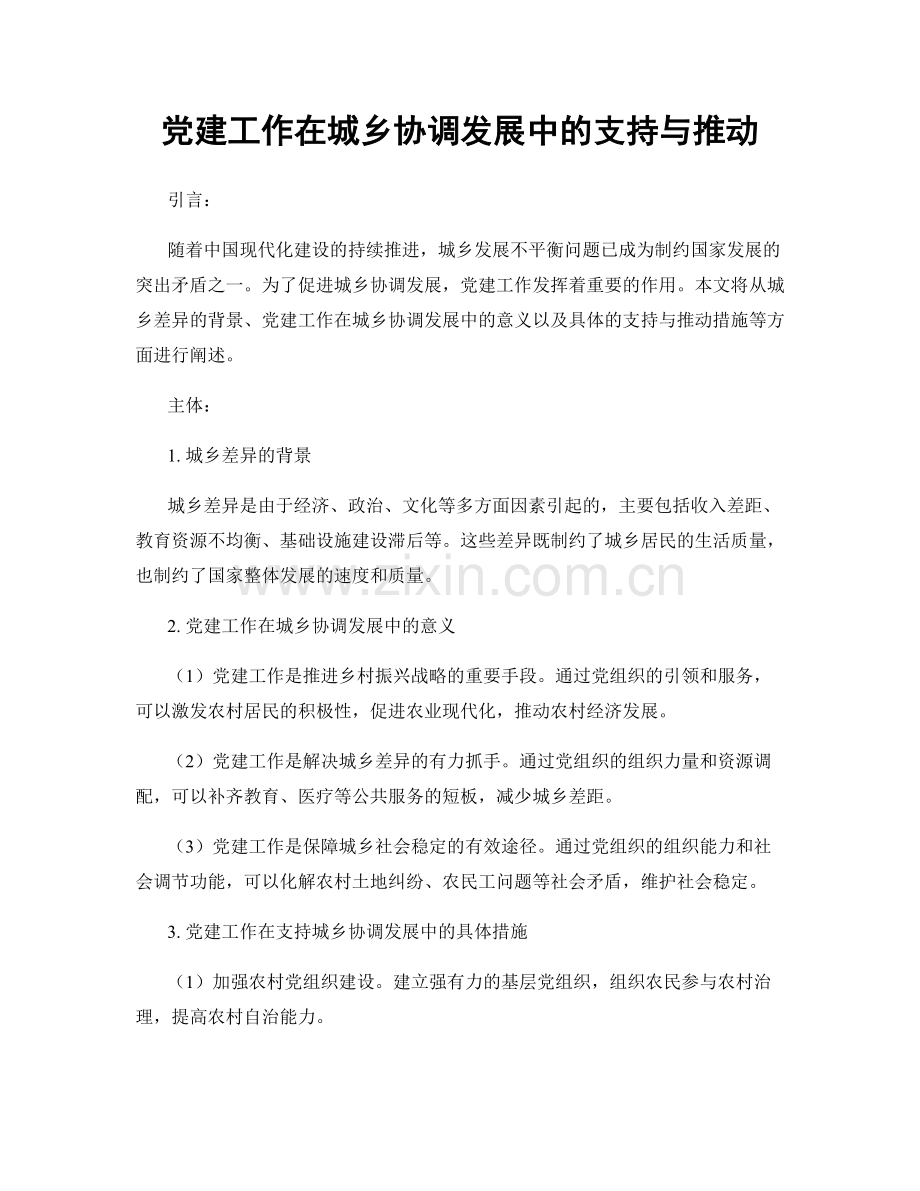 党建工作在城乡协调发展中的支持与推动.docx_第1页