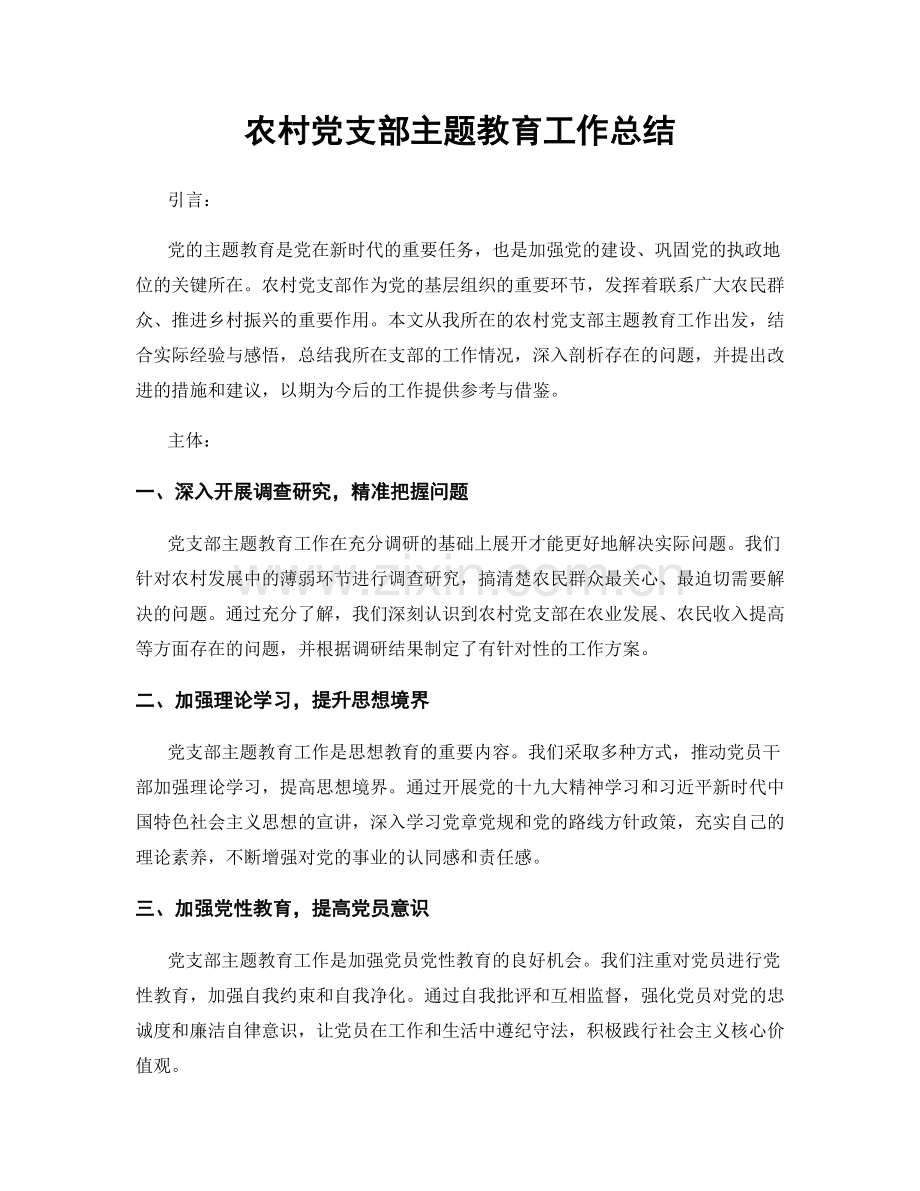 农村党支部主题教育工作总结.docx_第1页