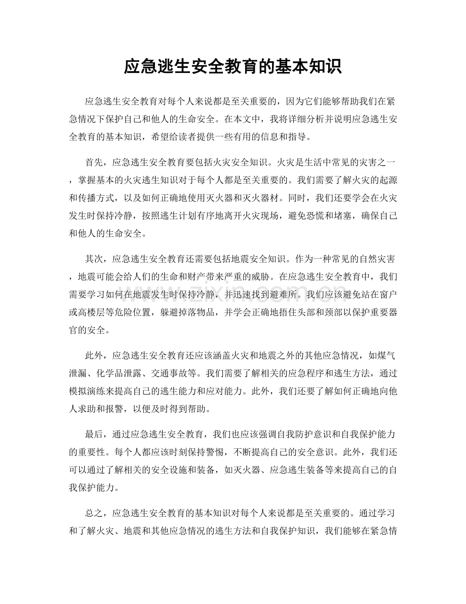 应急逃生安全教育的基本知识.docx_第1页