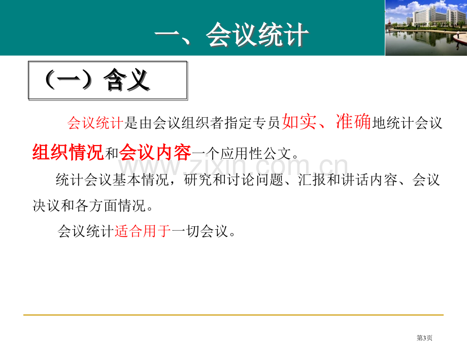 应用文写作会议记录会议纪要市公开课一等奖百校联赛获奖课件.pptx_第3页