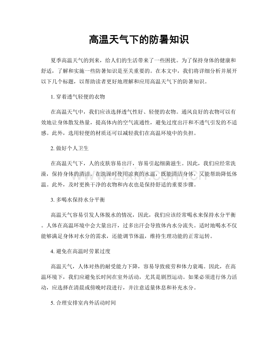 高温天气下的防暑知识.docx_第1页