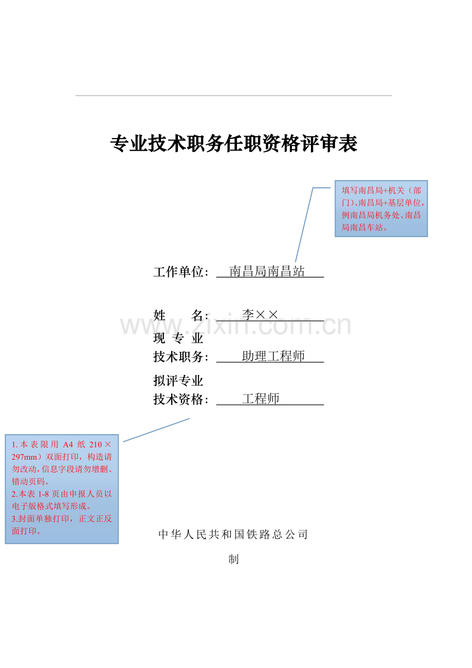 专业关键技术职务任职资格评审表示例.doc_第1页