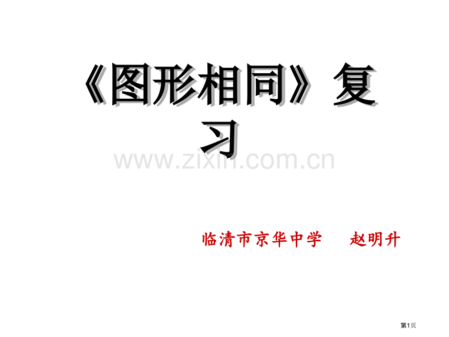 图形的相似复习市公开课一等奖百校联赛获奖课件.pptx_第1页