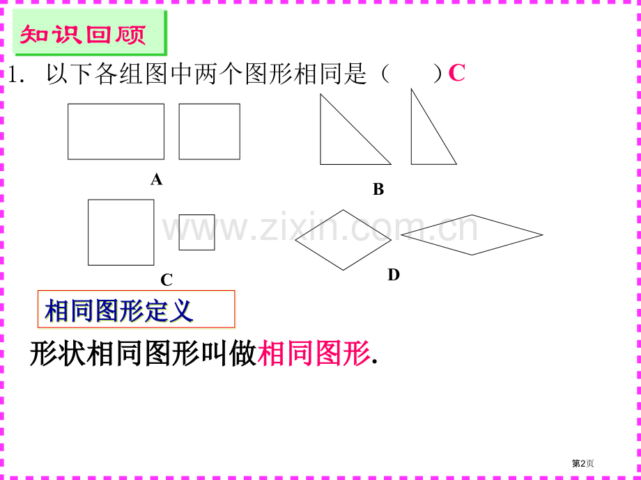 图形的相似复习市公开课一等奖百校联赛获奖课件.pptx_第2页