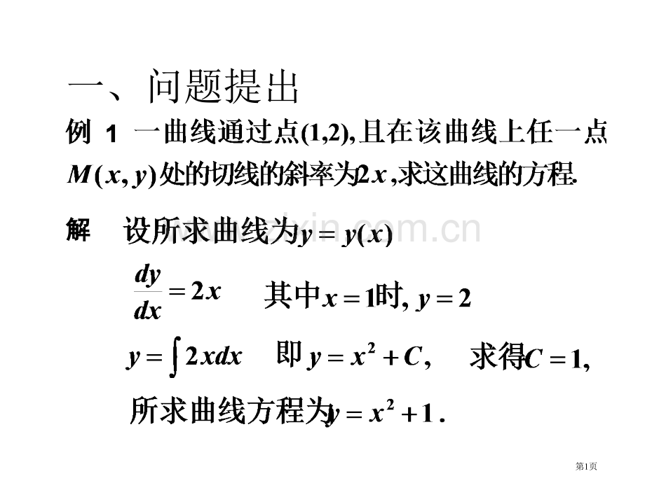 一阶常微分方程市公开课一等奖百校联赛特等奖课件.pptx_第1页