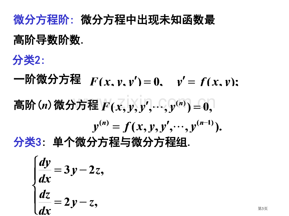 一阶常微分方程市公开课一等奖百校联赛特等奖课件.pptx_第3页