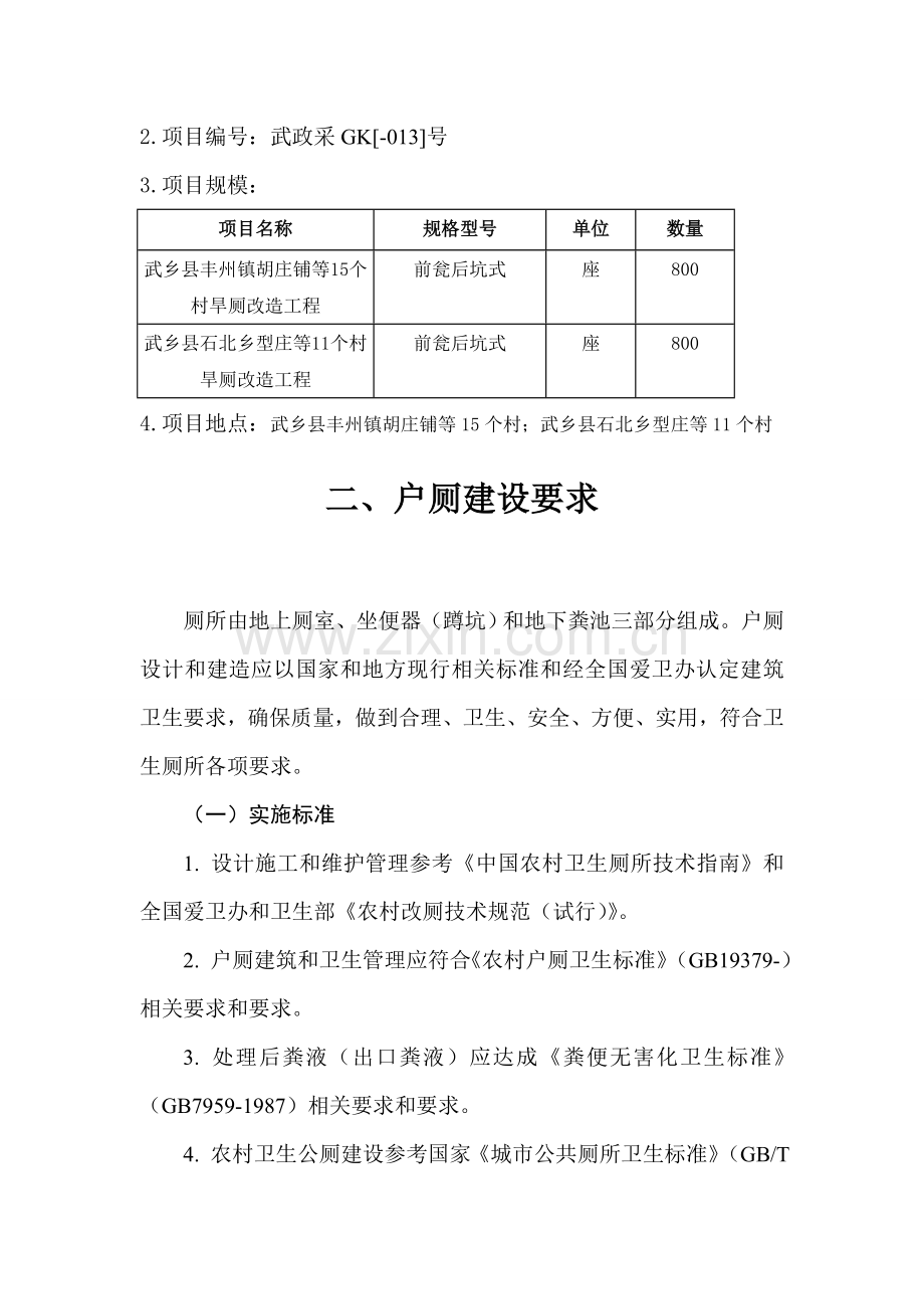 厕所改造综合标准施工组织设计部分.doc_第2页