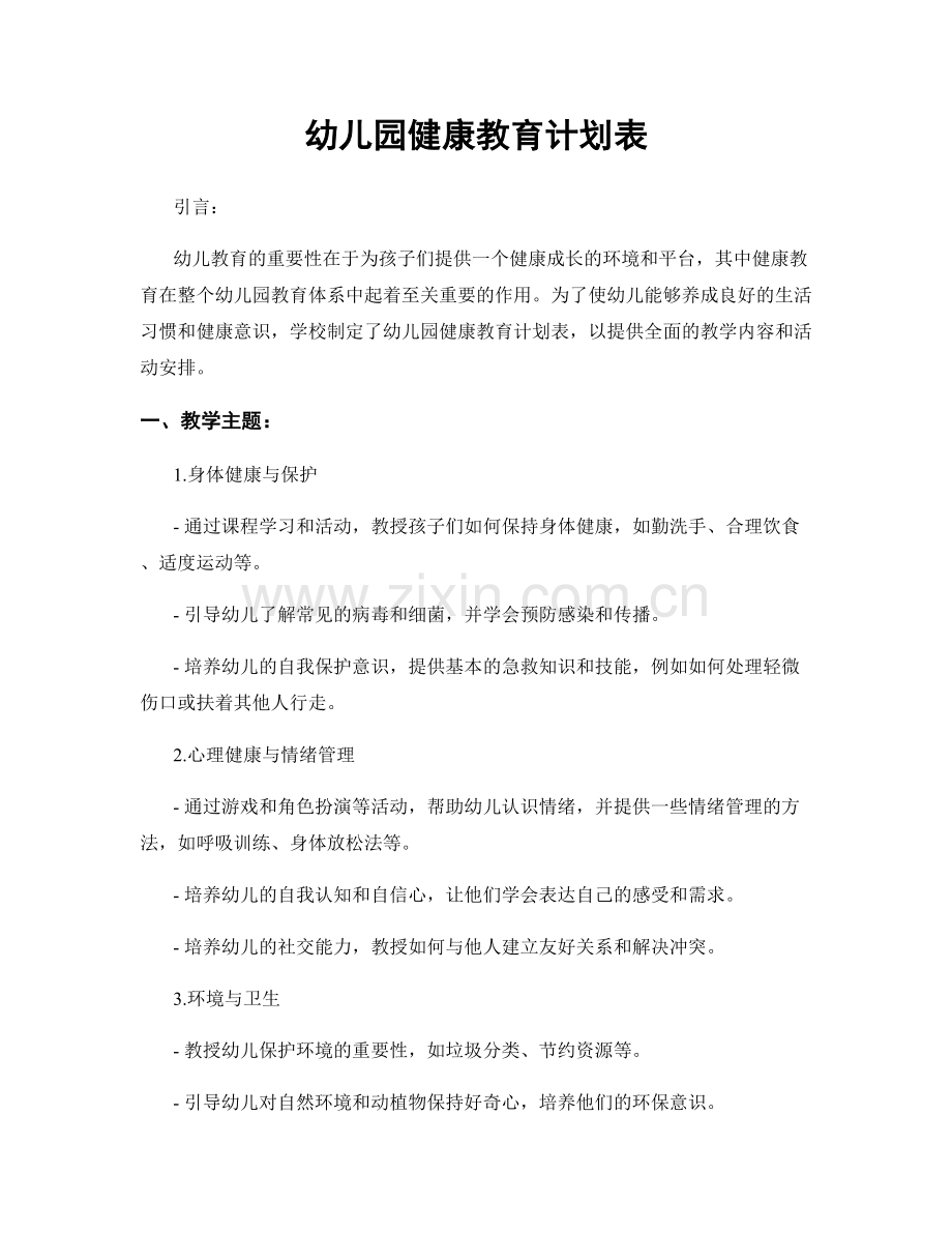 幼儿园健康教育计划表.docx_第1页