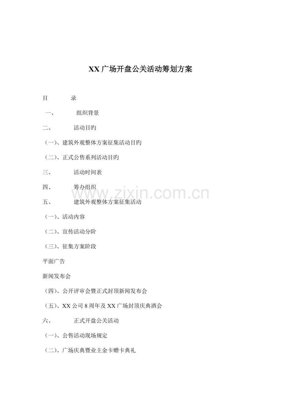 广场开盘公关活动专题策划专题方案探讨.docx_第1页