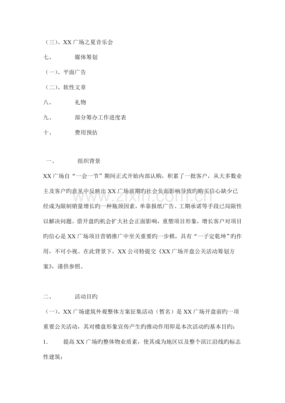 广场开盘公关活动专题策划专题方案探讨.docx_第2页