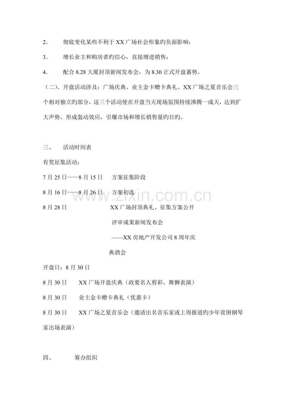 广场开盘公关活动专题策划专题方案探讨.docx_第3页