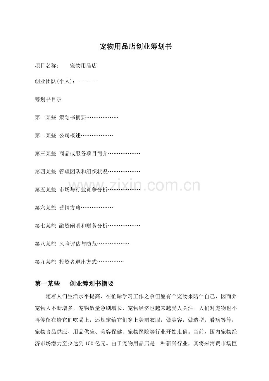 宠物店商业专题计划书.doc_第1页