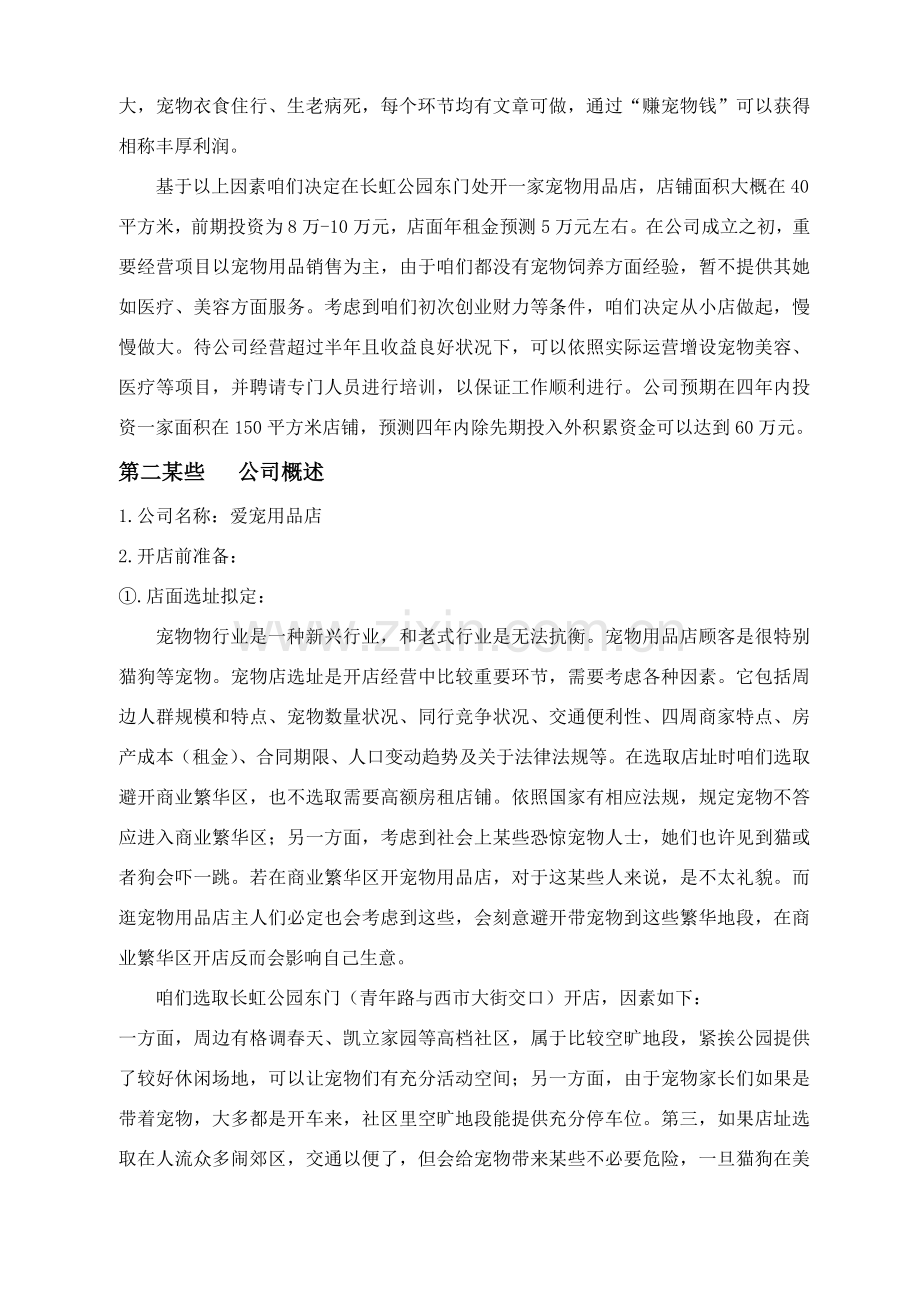 宠物店商业专题计划书.doc_第2页