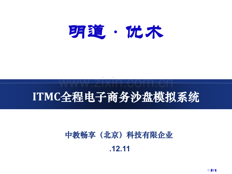 ITMC全程电子商务教案省公共课一等奖全国赛课获奖课件.pptx_第1页