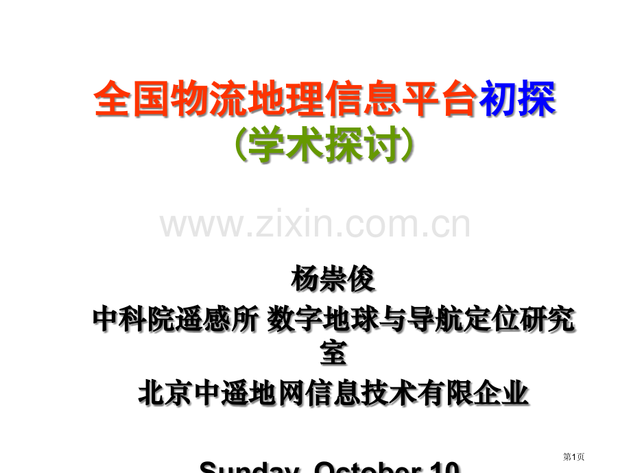 全国物流地理信息平台初探省公共课一等奖全国赛课获奖课件.pptx_第1页