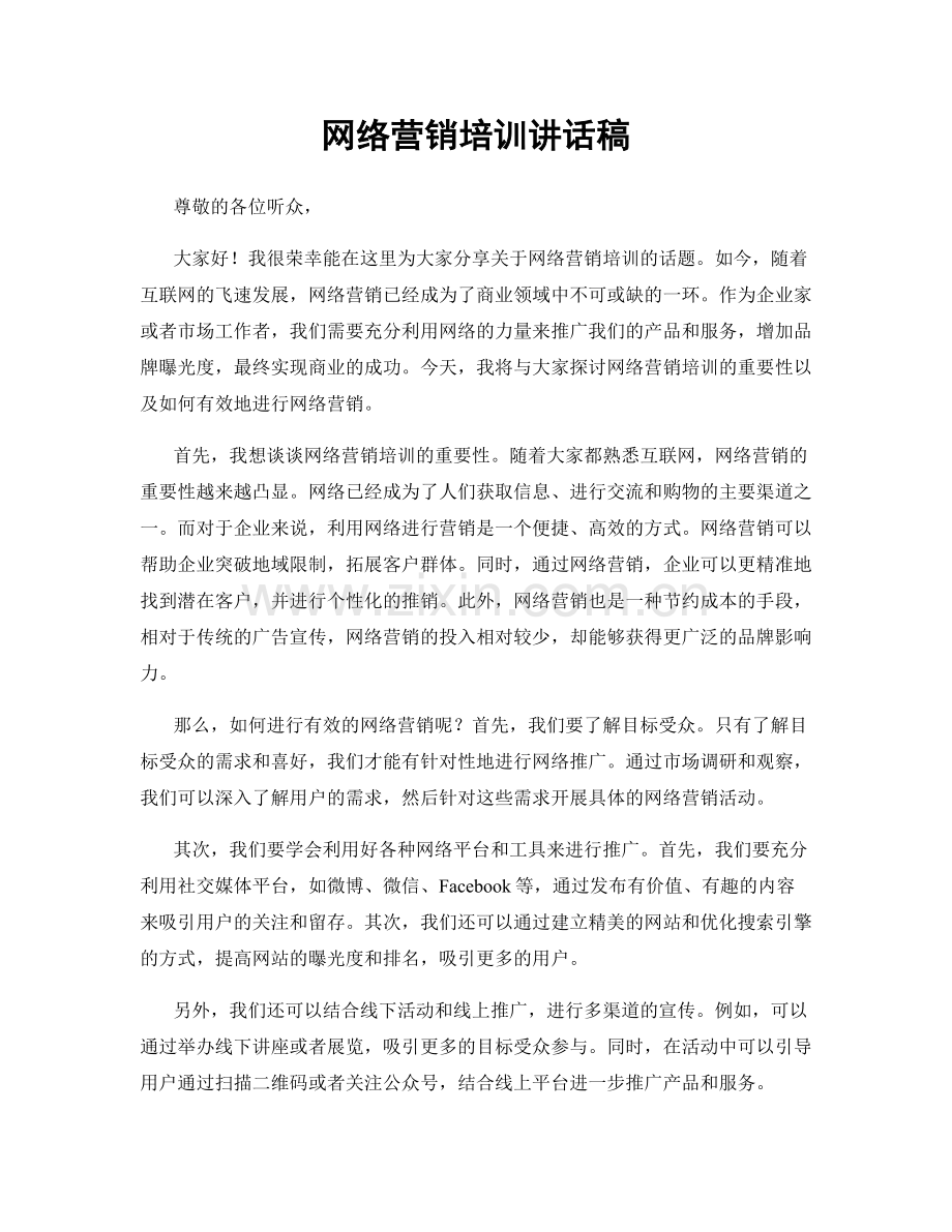 网络营销培训讲话稿.docx_第1页