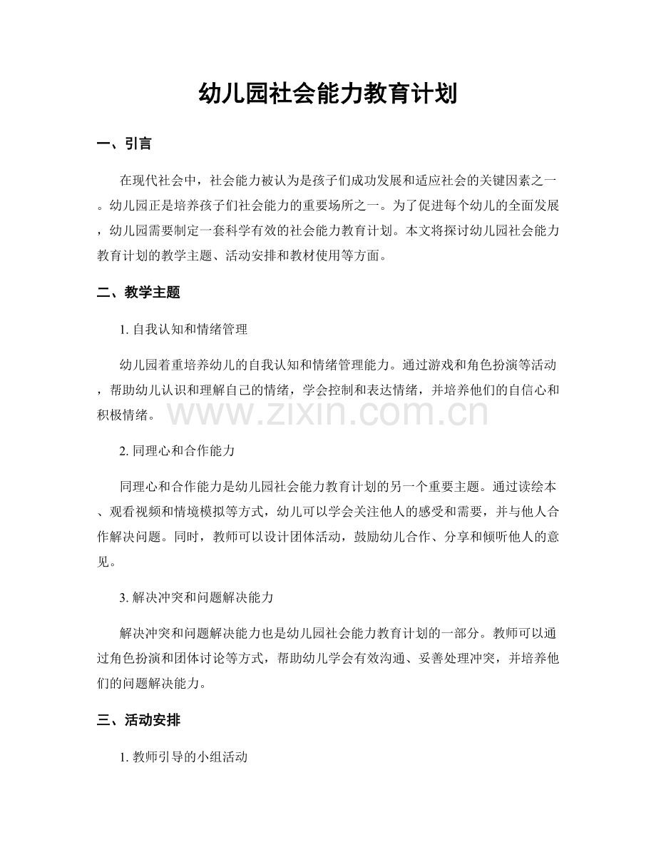 幼儿园社会能力教育计划.docx_第1页