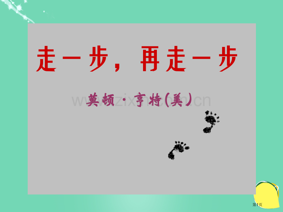 七年级语文上册17走一步再走一步市公开课一等奖百校联赛特等奖大赛微课金奖PPT课件.pptx_第1页