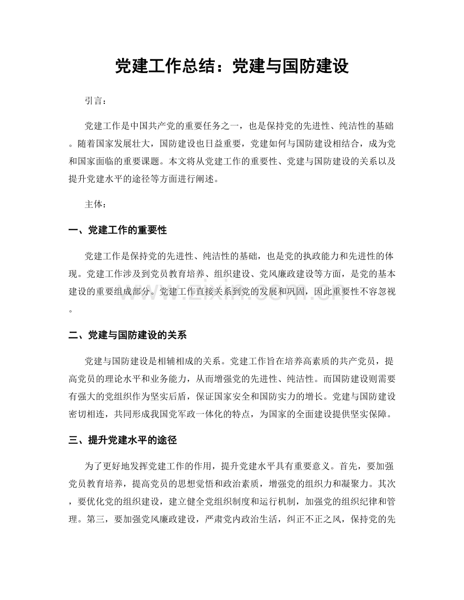 党建工作总结：党建与国防建设.docx_第1页