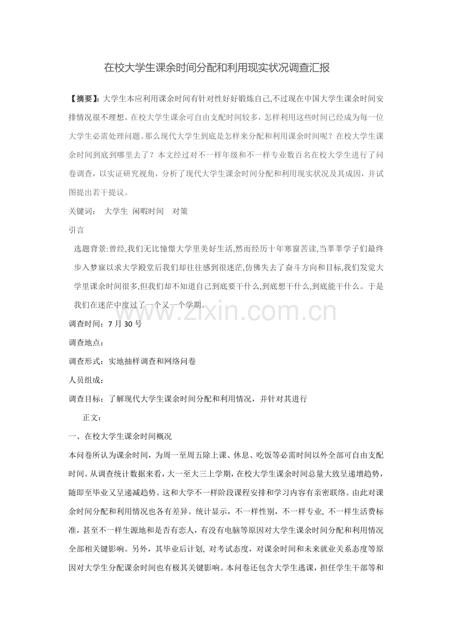 在校大学生课余时间分配与利用现状调查分析报告.docx_第1页