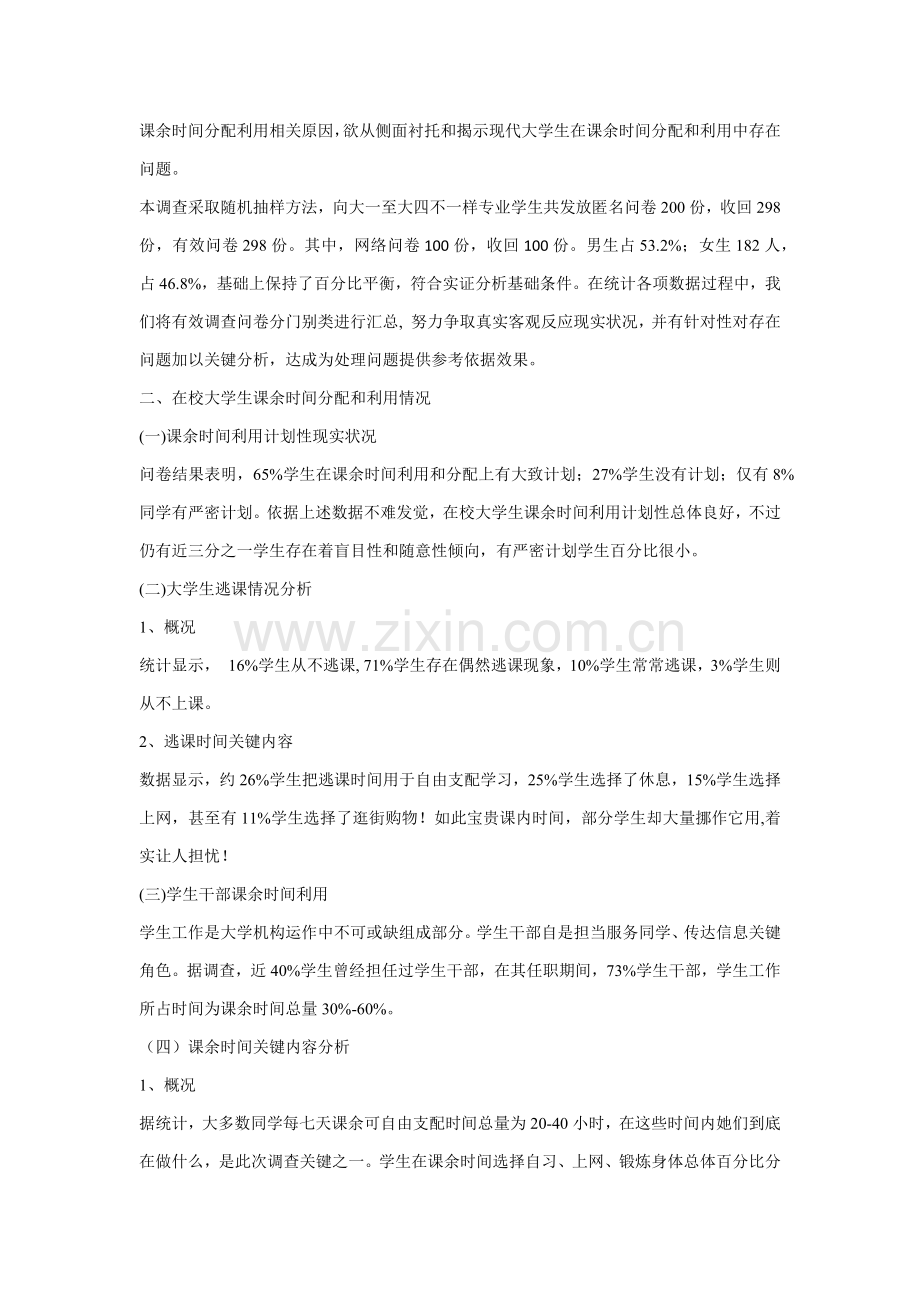 在校大学生课余时间分配与利用现状调查分析报告.docx_第2页