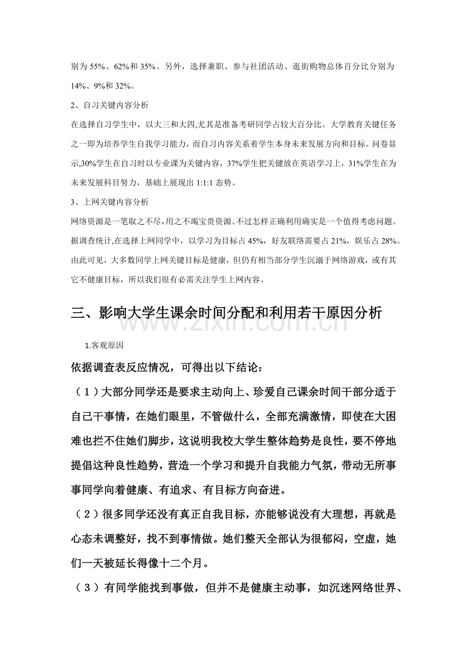 在校大学生课余时间分配与利用现状调查分析报告.docx_第3页