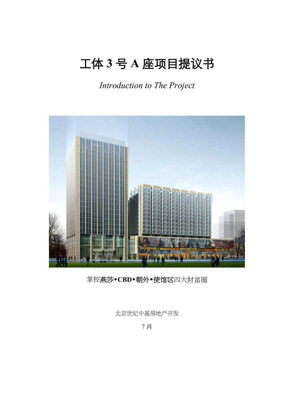 工体项目建议书范本模板.doc_第1页