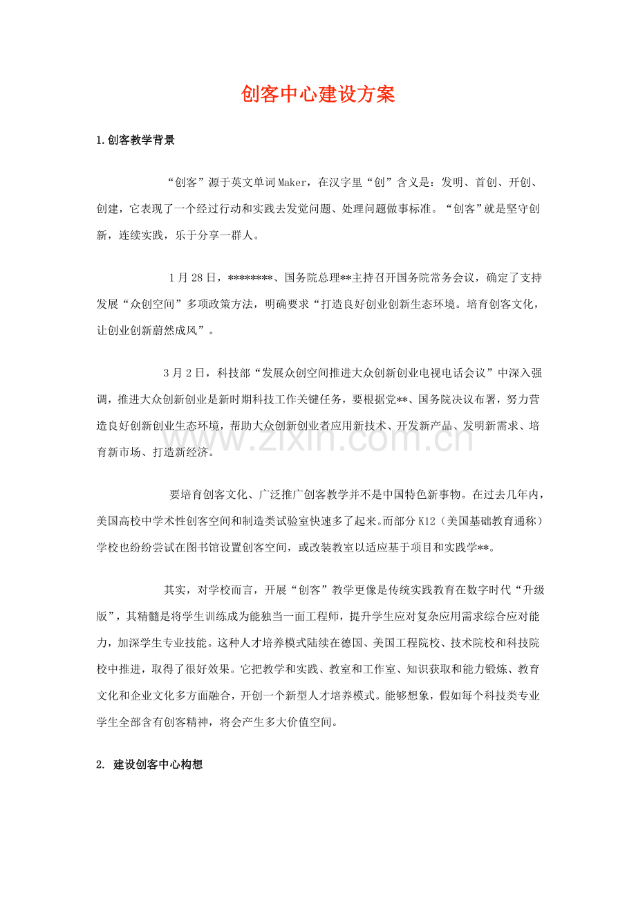 创客中心建设专业方案.docx_第1页