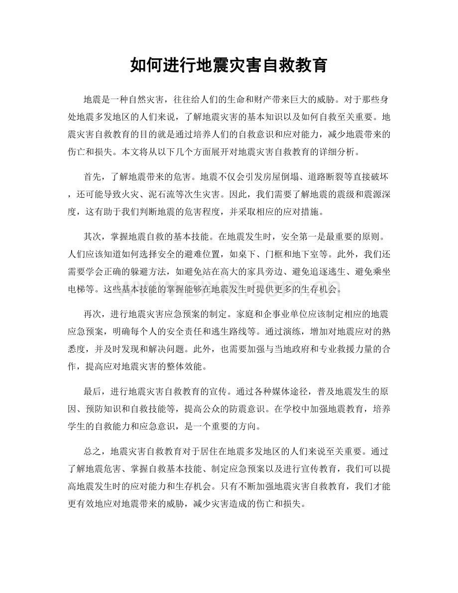 如何进行地震灾害自救教育.docx_第1页