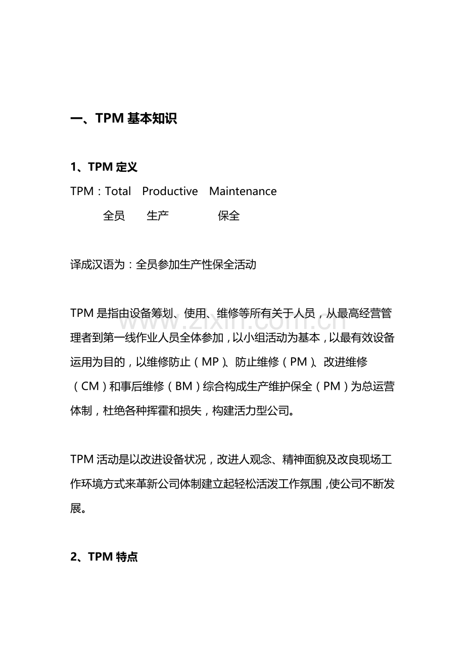 TPM基础知识基础手册.doc_第2页