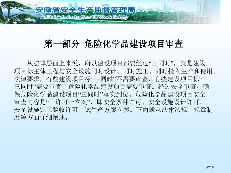 危险化学品建设项目审查及化工园区建设市公开课一等奖百校联赛特等奖课件.pptx_第2页