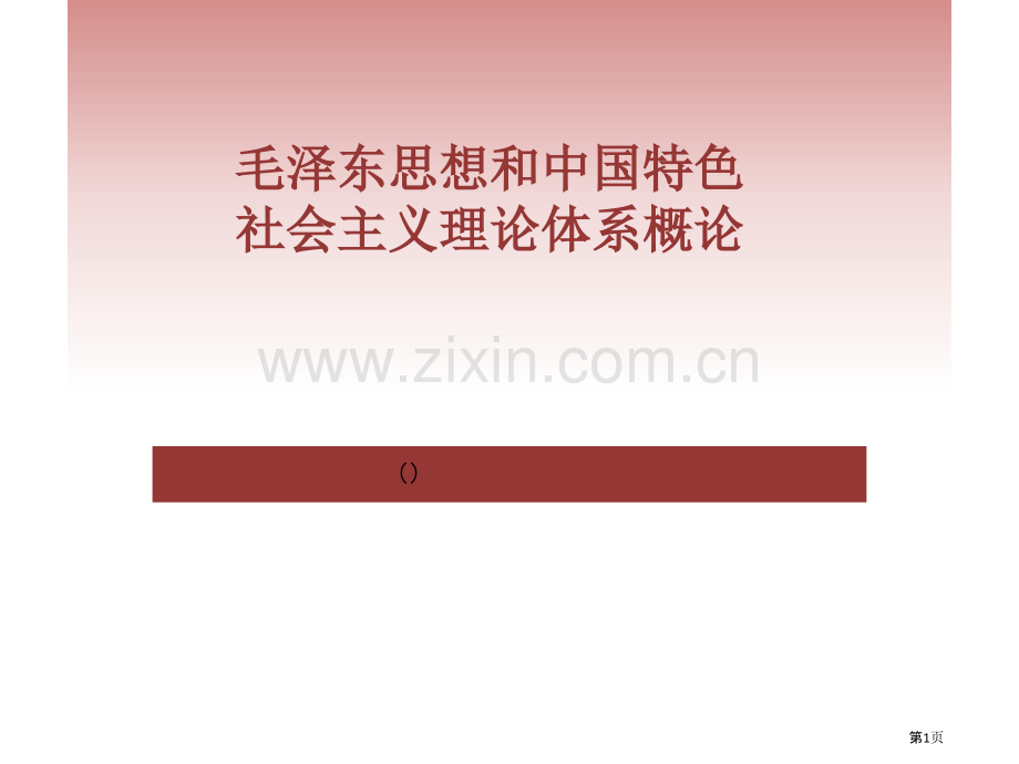 大学毛概知识点总结市公开课一等奖百校联赛获奖课件.pptx_第1页