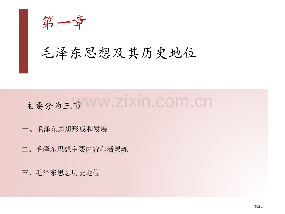 大学毛概知识点总结市公开课一等奖百校联赛获奖课件.pptx_第3页