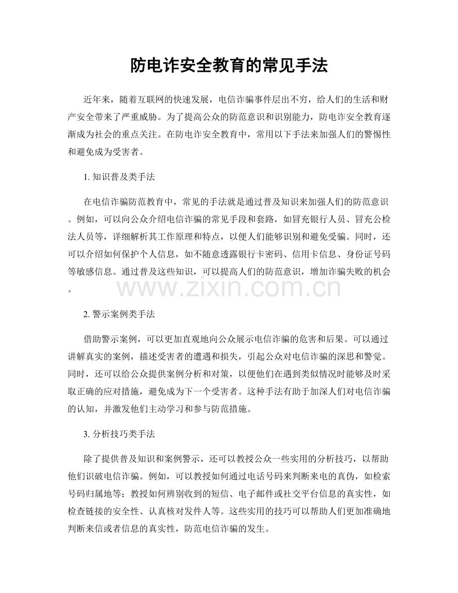 防电诈安全教育的常见手法.docx_第1页