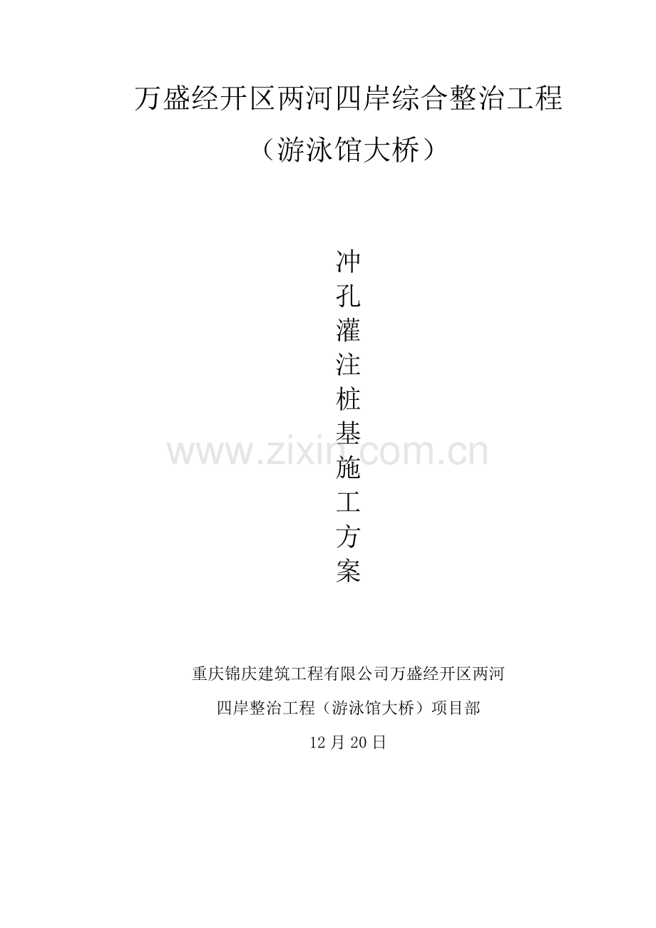 冲孔灌注桩基综合施工专题方案文档.docx_第1页